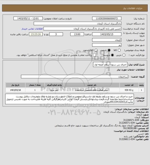 استعلام اجرای بتن ستون سقف طبقه اول
