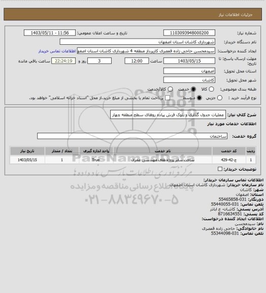 استعلام عملیات جدول گذاری و بلوک فرش پیاده روهای سطح منطقه چهار