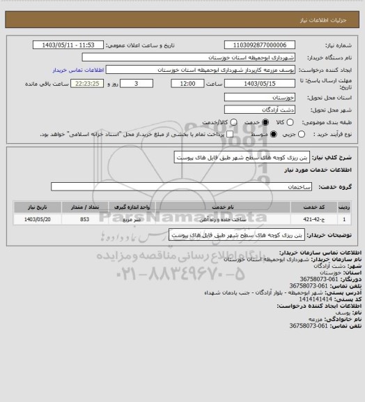 استعلام بتن ریزی کوچه های سطح شهر طبق فایل های پیوست
