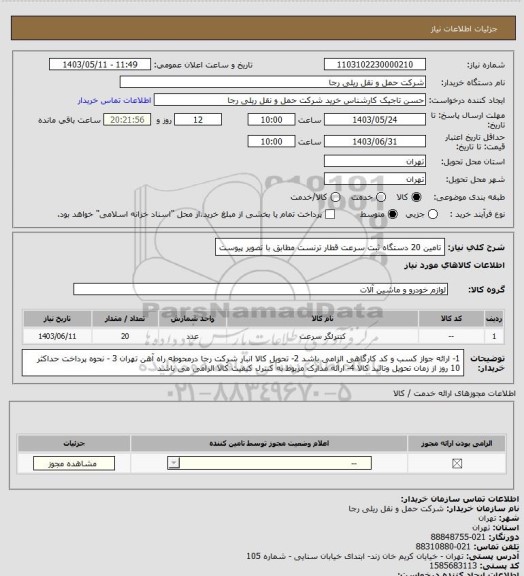 استعلام تامین 20 دستگاه ثبت سرعت قطار ترنست مطابق با تصویر پیوست