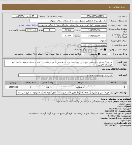 استعلام آجر ودیگر مصالح ساختمانی طبق فایل پیوست شهرستان خمینی شهر الزاما تامین کننده از استان اصفهان باشد.
کلیه افزایشات قانونی