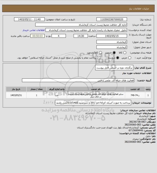 استعلام برگزاری دوره بر اساس فایل پیوست