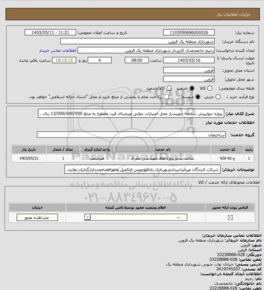 استعلام پروژه دیوارپیش ساخته چوبیندراز محل اعتبارات دولتی وبرمبنای قیت مقطوع به مبلغ 13/000/000/000 ریال .
