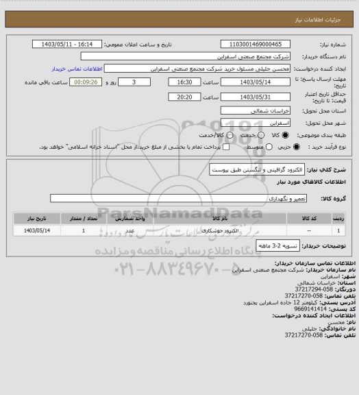 استعلام الکترود گرافیتی و تنگستن طبق پیوست