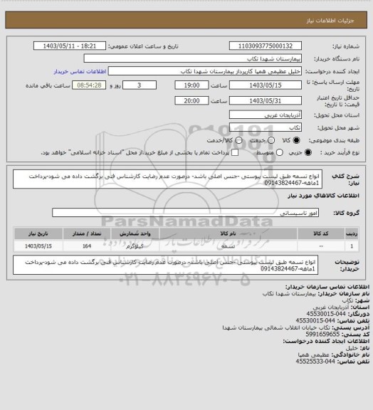 استعلام انواع تسمه طبق لیست پیوستی -جنس اصلی باشد- درصورت عدم رضایت کارشناس فنی برگشت داده می شود-پرداخت 1ماهه-09143824467