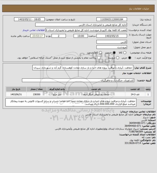 استعلام حفاظت ،آبیاری و مراقبت پروژه های احیا و باز سازی معادن کوهساران گرم آباد و شهرداری سیدان