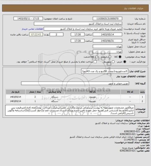استعلام 3عددتلویزیون(دوعدد 50اینچ و یک عدد 43اینچ)