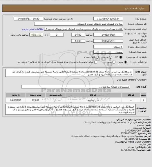 استعلام خرید11335تن اساس بادانه بندی 38-0و8508تن بادانه بندی0-25و3000تن ماسه شسته طبق پیوست، همراه بارگیری. کد مشابه استفاده و سازمان در رد و قبول مختار