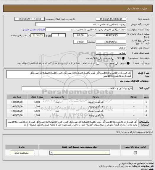 استعلام آتل گچی10در38تعداد1000عدد/آتل گچی15در50تعداد1000عدد/آتل گچی 10در50تعداد1500عدد/آتل گچی15در38تعداد1000عدد