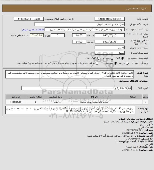 استعلام تابلو راه انداز 130 کیلووات VSD، سایت ستاد 
