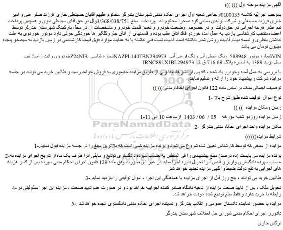 مزایده فروش خودروی وانت زامیاد تیپ Z24NIB 