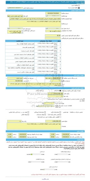 مناقصه، مناقصه عمومی همزمان با ارزیابی (یکپارچه) یک مرحله ای تهیه، تغییر نقوش و نصب تابلوهای اطلاعاتی در سطح راه های استان