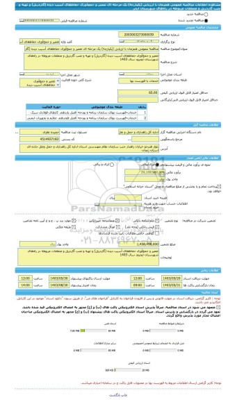 مناقصه، مناقصه عمومی همزمان با ارزیابی (یکپارچه) یک مرحله ای تعمیر و جمع آوری حفاظ های آسیب دیده (گاردریل) و تهیه و نصب گاردریل و متعلقات مربوطه در راه های شهرستان ایجر