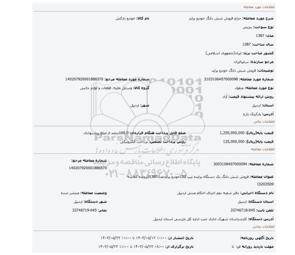 مزایده، فروش شش دانگ خودرو پراید