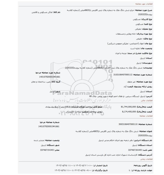 مزایده، شش دانگ ملک به شماره پلاک ثبتی 0فرعی از6633اصلی  (شماره کلاسه پرونده0203252)