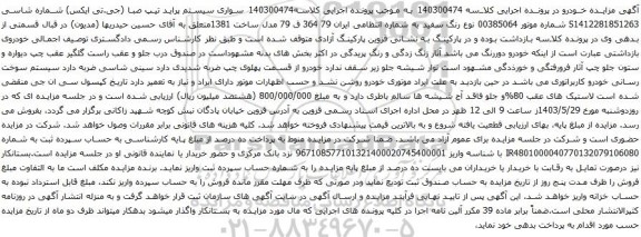 آگهی مزایده سواری سیستم پراید تیپ صب