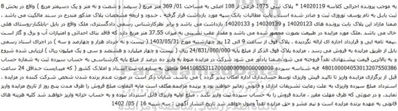 آگهی مزایده پلاک ثبتی 1075 فرعی از 108 اصلی به مساحت 01/ 369 متر مربع