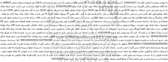 آگهی مزایده ششدانگ پلاک ثبتی 1145 فرعی از 57 اصلی واقع در بخش 11 ثبت بابل به مساحت 126.4 متر مربع