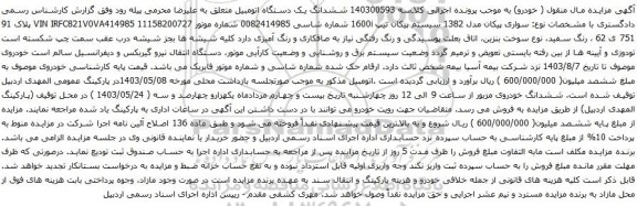 آگهی مزایده سواری پیکان مدل 1382 سیستم پیکان تیپ 1600i 