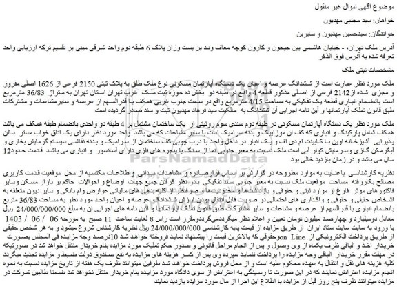 مزایده فروش ششدانگ عرصه و اعیان یک دستگاه آپارتمان مسکونی نوع ملک طلق به پلاک ثبتی 2150 فرعی از 1626 اصلی مفروز و مجزی  شده از2142 فرعی از اصلی