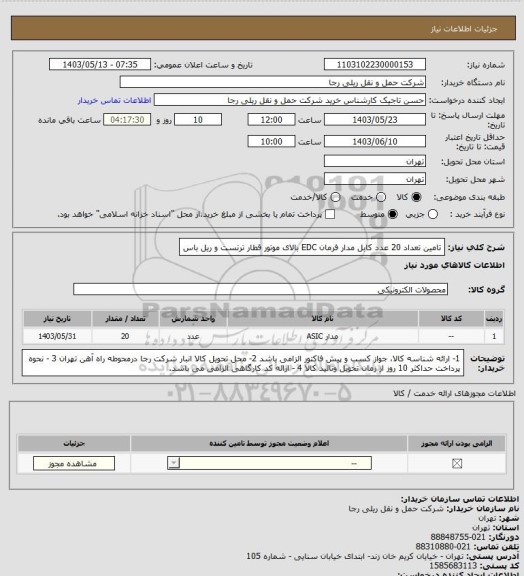 استعلام تامین تعداد 20 عدد کابل مدار فرمان EDC بالای موتور قطار ترنست و ریل باس