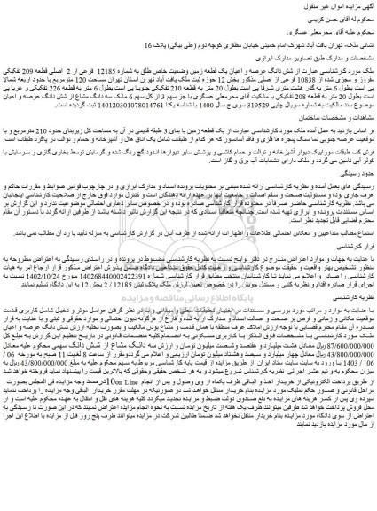 مزایده فروش شش دانگ عرصه و اعیان یک قطعه زمین وضعیت خاص طلق به شماره 12185  فرعی از 2  اصلی قطعه 209 تفکیکی مفروز و مجزی شده از 10838 فرعی از اصلی