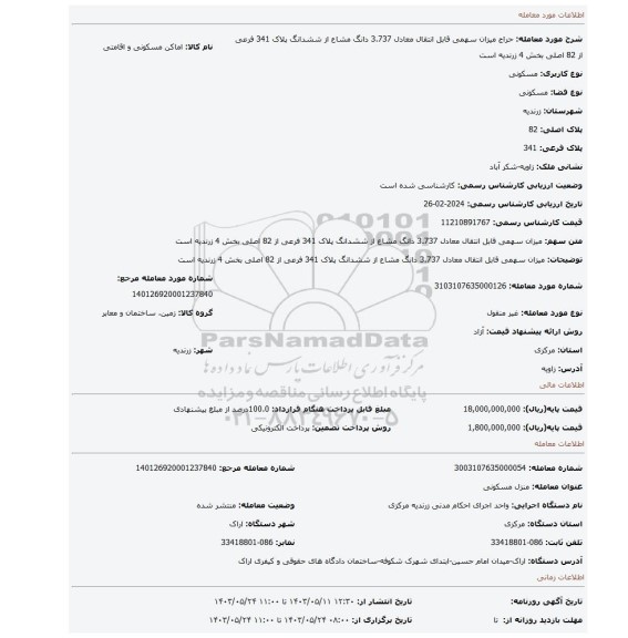 مزایده، میزان سهمی قابل انتقال معادل 3.737 دانگ مشاع از ششدانگ پلاک 341 فرعی از 82 اصلی بخش 4 زرندیه است