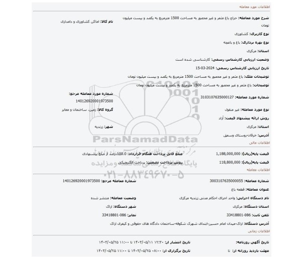 مزایده، باغ مثمر و غیر محصور به مساحت 1500 مترمربع به یکصد و بیست میلیون تومان