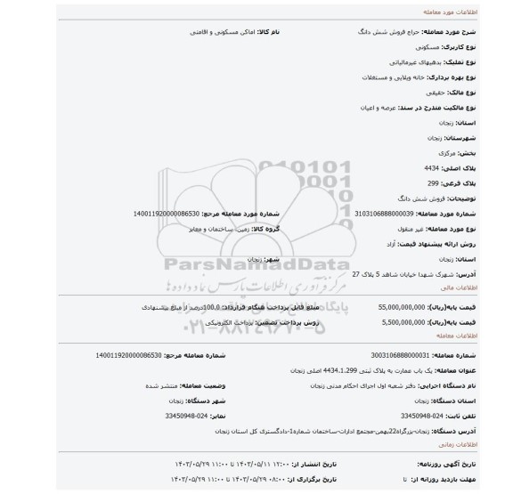 مزایده، فروش شش دانگ