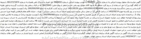 آگهی مزایده حق امتیاز و اشتراک تلفن همراه 