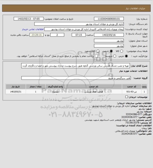 استعلام تهیه و نصب تشک کشتی سالن ورزشی گناوه طبق شرح پیوست
مدارک پیوستی مهر و امضا و باگزاری گردد