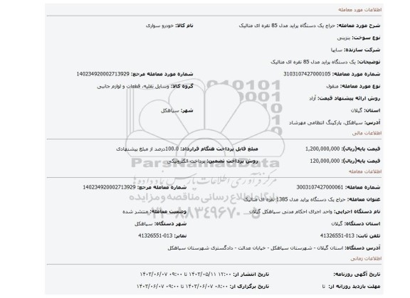مزایده، یک دستگاه پراید مدل 85 نقره ای متالیک