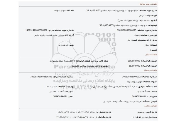 مزایده، خودوری سواری پرایدبه شماره انتظامی135ق25ایران38