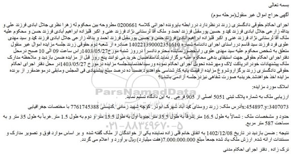 مزایده فروش ملک به شماره پلاک ثبتی 5051 اصلی از 905 فرعی