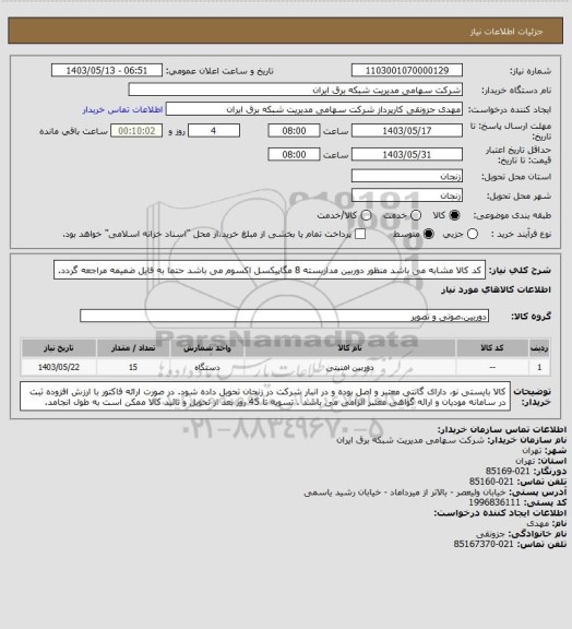استعلام کد کالا مشابه می باشد منظور دوربین مداربسته 8 مگاپیکسل اکسوم  می باشد حتما به فایل ضمیمه مراجعه گردد.