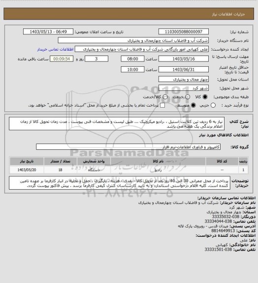 استعلام نیاز به 6 ردیف تین کلاینت استیل ، ،رادیو میکروتیک ... طبق لیست و مشخصات فنی پیوست .
 مدت زمان تحویل کالا از زمان اعلام برندگی یک هفته می باشد