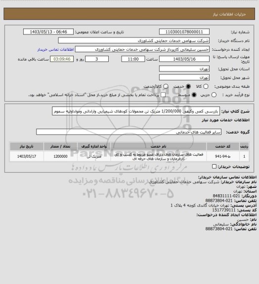 استعلام بازرسی کمی وکیفی 1/200/000 متریک تن محمولات کودهای شیمیایی واراداتی ومواداولیه سموم