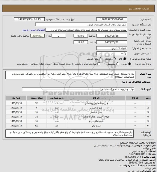 استعلام نیاز به پیمانکار جهت خرید استعلام چراغ سه خانه/تابلو فرمان/چراغ خطر /کابل/پایه چراغ راهنمایی و رانندگی طبق مارک و مشخصات استعلام