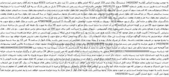 آگهی مزایده ششدانگ پلاک ثبتی 133 فرعی از 42 اصلی واقع در بخش 11 ثبت بابل به مساحت 633/3 مربع