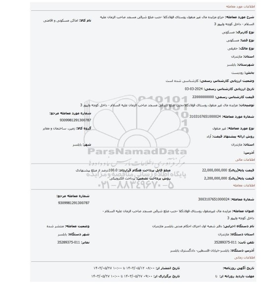 مزایده، مزایده مال غیر منقول روستای فولادکلا -جنب ضلع شرقی مسجد صاحب الزمان علیه السلام - داخل کوچه ولیپور 3