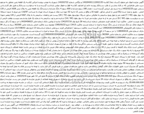 آگهی مزایده مقدار 180 سهم مشاع از 600 سهم 4 دانگ مشاع از ششدانگ یک قطعه زمین به پلاک ثبتی 1628 فرعی از 120 اصلی