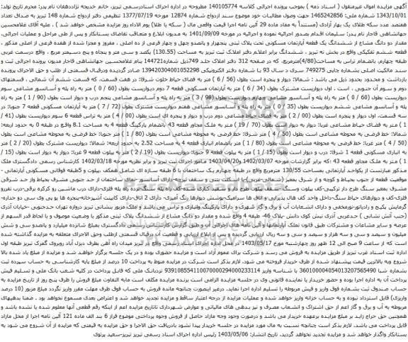 آگهی مزایده مقدار دو دانگ مشاع از ششدانگ یک قطعه آپارتمان مسکونی تحت پلاک ثبتی پنجهزار و پانصدو چهل و چهار فرعی از ده اصلی