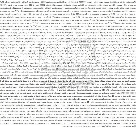 آگهی مزایده ششدانگ یک دستگاه آپارتمان به مساحت 155/52 مترمربع قطعه 3 تفکیکی