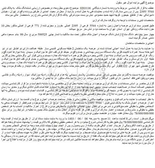 مزایده فروش ششدانگ ملک  به پلاک ثبتی  5544 /2395