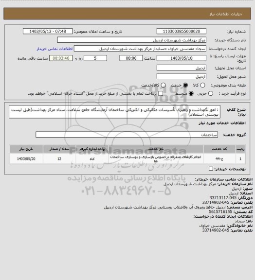 استعلام : امور نگهداشت و راهبری تأسیسات مکانیکی و الکتریکی ساختمان آزمایشگاه جامع سلامت، ستاد مرکز بهداشت(طبق لیست پیوستی استعلام)