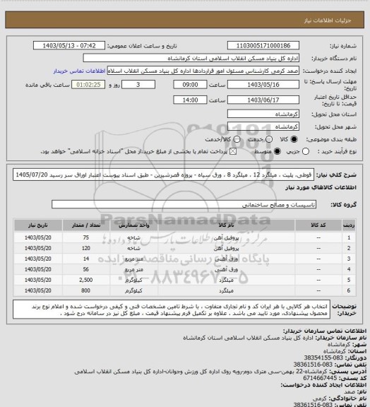 استعلام قوطی، پلیت ، میلگرد 12 ، میلگرد 8 ، ورق سیاه - پروژه قصرشیرین - طبق اسناد پیوست
اعتبار اوراق سر رسید 1405/07/20