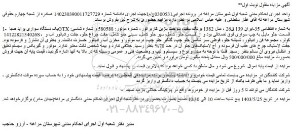 مزایده فروش یک دستگاه سواری پراید صبا GTX 