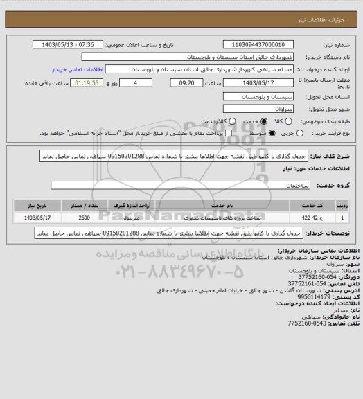 استعلام جدول گذاری با کانیو طبق نقشه جهت اطلاعا بیشتر با شماره تماس 09150201288 سپاهی تماس حاصل نماید
