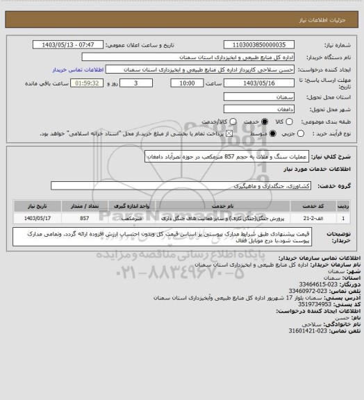 استعلام عملیات سنگ و ملات به حجم 857 مترمکعب در حوزه نصرآباد دامغان