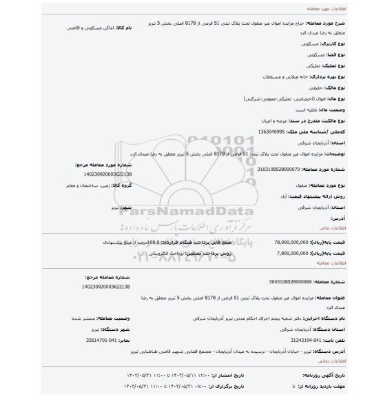 مزایده، مزایده اموال غیر منقول تحت پلاک ثبتی 51 فرعی از 8178 اصلی بخش 5 تبریز متعلق به رضا عبدی الرد
